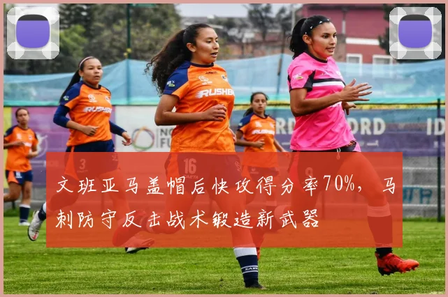 文班亚马盖帽后快攻得分率70%，马刺防守反击战术锻造新武器