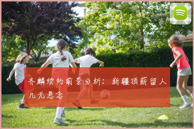 齐麟续约前景分析:新疆顶薪留人几无悬念