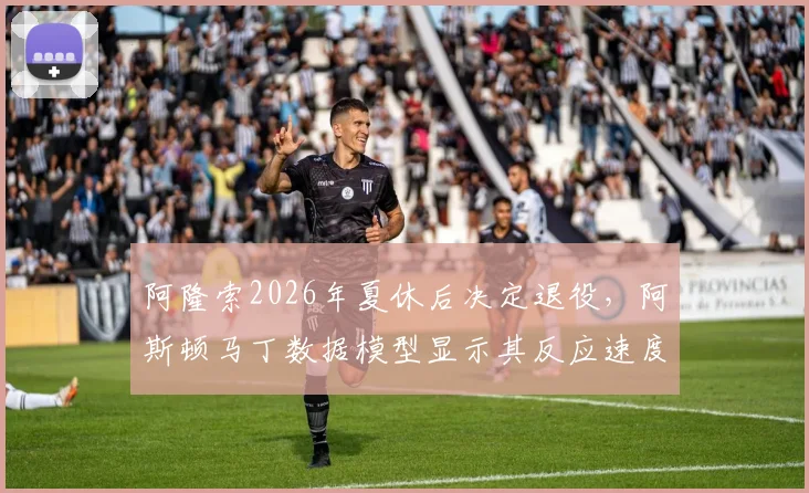 阿隆索2026年夏休后决定退役，阿斯顿马丁数据模型显示其反应速度下降0.15秒